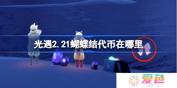光遇2.21蝴蝶结代币在哪里-光遇2月21日同心节代币收集攻略