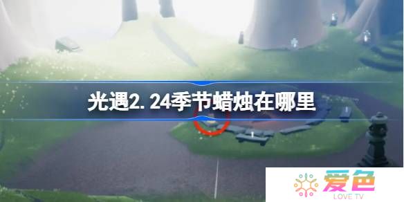 光遇2.24季节蜡烛在哪里-光遇2月24日季节蜡烛位置攻略