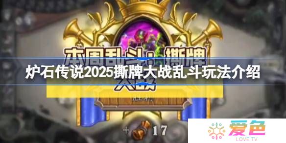 炉石传说2025撕牌大战乱斗玩法介绍-炉石传说2025撕牌大战乱斗怎么玩