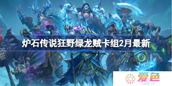 炉石传说狂野绿龙贼卡组代码-炉石传说狂野绿龙贼​推荐2月