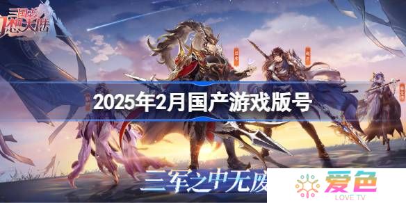 2025年2月国产游戏版号-2025年2月国产游戏过审版号一览