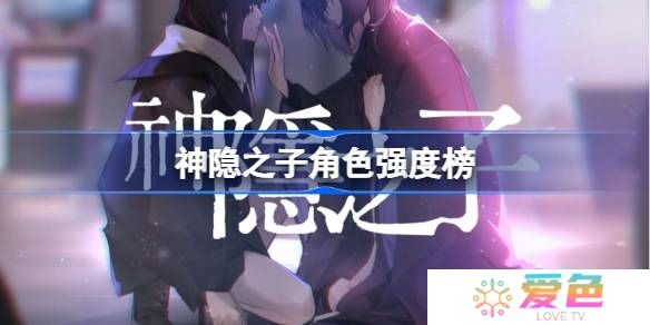 神隐之子角色强度榜-神隐之子公测强度榜一览