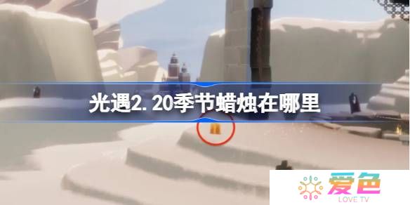 光遇2.20季节蜡烛在哪里-光遇2月20日季节蜡烛位置攻略