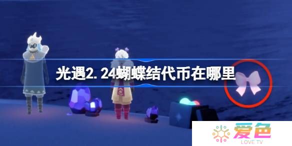 光遇2.24蝴蝶结代币在哪里-光遇2月24日同心节代币收集攻略