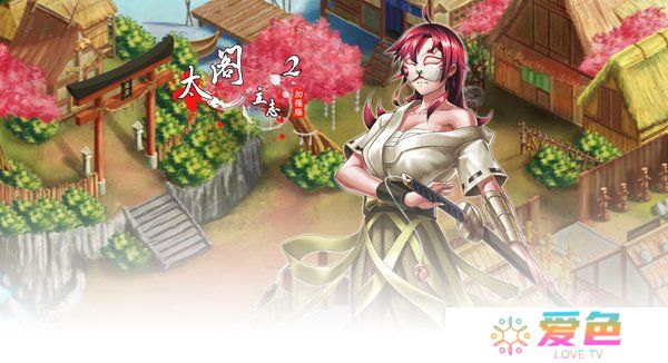 太阁立志2最新版