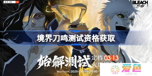 境界刀鸣测试资格怎么获得-境界刀鸣内测资格获取方法