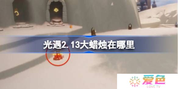光遇2.13大蜡烛在哪里-光遇2月13日大蜡烛位置攻略