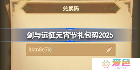 剑与远征元宵节礼包码2025-剑与远征2025元宵节兑换码最新