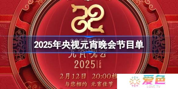 2025央视元宵晚会节目单-央视元宵晚会节目单一览2025