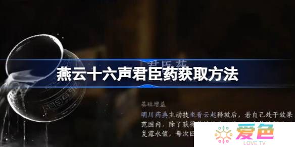 燕云十六声君臣药怎么获取-燕云十六声君臣药获取方法
