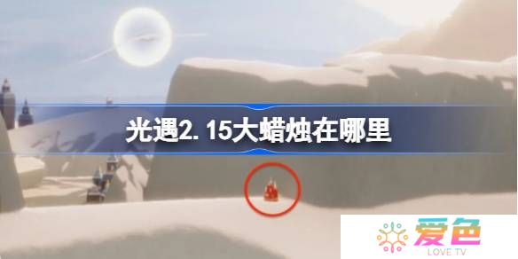 光遇2.15大蜡烛在哪里-光遇2月15日大蜡烛位置攻略
