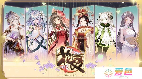 花灵无限灵玉元素版