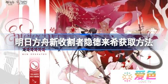 明日方舟新收割者隐德来希获取方法-明日方舟新收割者隐德来希怎么获取