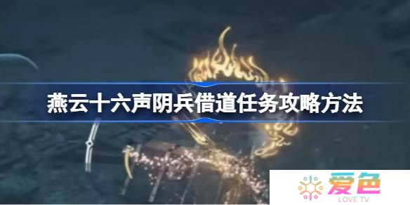燕云十六声阴兵借道任务攻略方法-燕云十六声阴兵借道任务怎么做