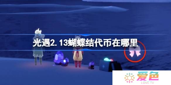 光遇2.13蝴蝶结代币在哪里-光遇2月13日同心节代币收集攻略