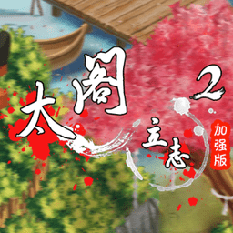 太阁立志2内购最新版