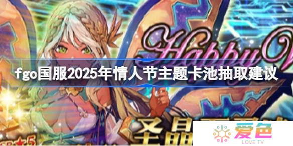 fgo国服2025年情人节主题卡池要不要抽-fgo国服2025年情人节主题卡池抽取建议