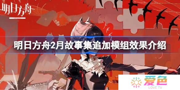 明日方舟2月故事集追加模组效果介绍-明日方舟2月故事集追加模组效果怎么样