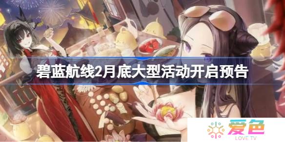 碧蓝航线2月底大型活动什么时候上线-碧蓝航线2月底大型活动开启预告