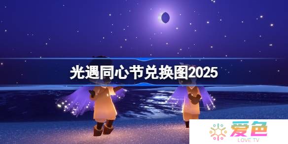 光遇同心节兑换图2025-光遇同心节活动兑换图最新