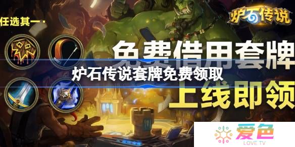 炉石传说套牌免费领取-炉石传说怎么领取套牌
