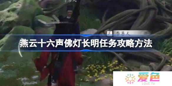 燕云十六声佛灯长明任务攻略方法-燕云十六声佛灯长明任务怎么做