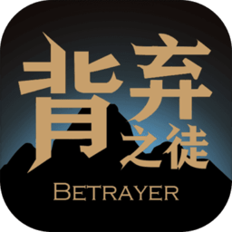 背弃之徒前传内购最新版