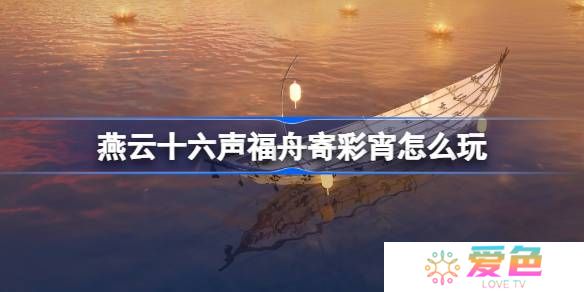 燕云十六声福舟寄彩宵怎么玩-燕云十六声福舟寄彩宵活动攻略