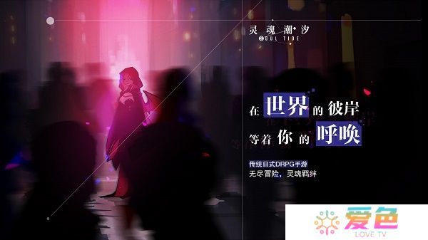 灵魂潮汐最新版