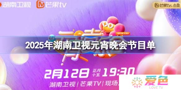 2025湖南卫视元宵晚会节目单-湖南卫视元宵晚会节目单一览2025