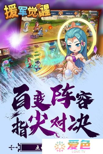 援军觉醒
