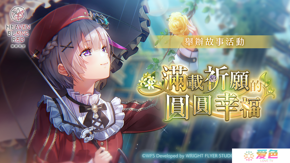 《绯染天空 Heaven Burns Red》日服水濑李故事活动「满载祈愿的圆圆幸福」现已开启