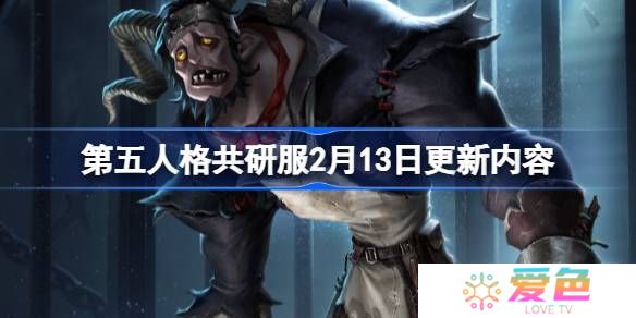 第五人格2月13日更新内容-第五人格2月13日更新内容介绍