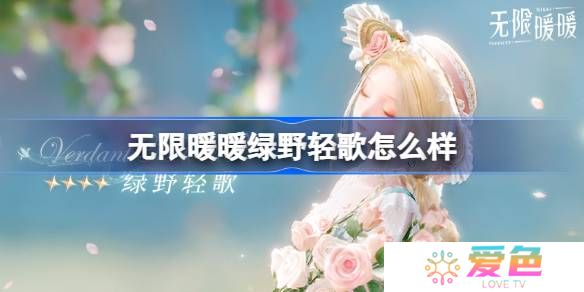 无限暖暖绿野轻歌怎么样-无限暖暖绿野轻歌展示