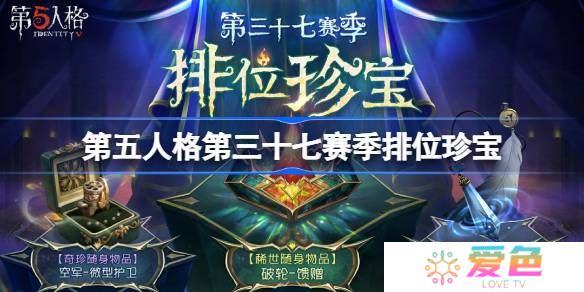 第五人格第三十七赛季排位珍宝怎么样-37赛季排位珍宝介绍