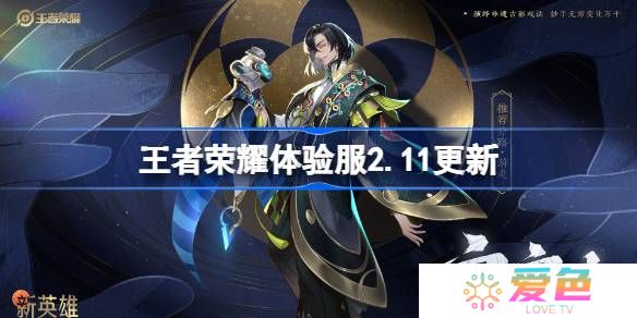 王者荣耀体验服2.11有什么更新-王者荣耀2月11日体验服更新内容