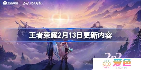 王者荣耀2月13日更新-王者荣耀2月13日更新了什么
