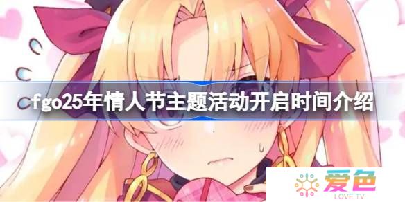fgo25年情人节主题活动什么时候开启-fgo25年情人节主题活动开启时间介绍