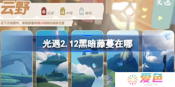 光遇2.12黑暗藤蔓在哪里-光遇2月12日染料位置攻略