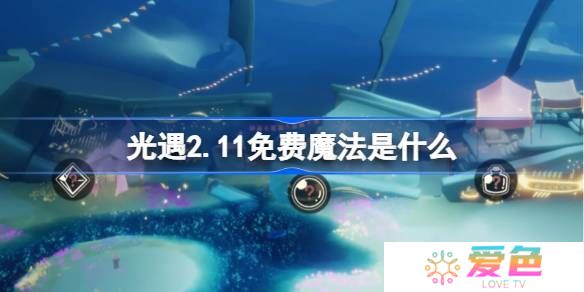 光遇2.11免费魔法是什么-光遇2月11日免费魔法收集攻略