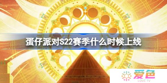 蛋仔派对S22赛季什么时候上线-蛋仔派对S22派对季上线时间