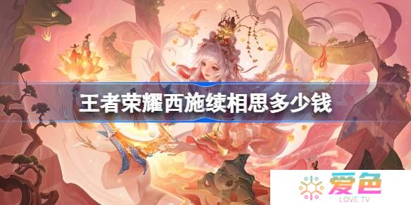 王者荣耀西施续相思多少钱-王者荣耀西施续相思皮肤价格