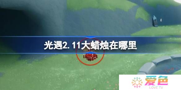 光遇2.11大蜡烛在哪里-光遇2月11日大蜡烛位置攻略