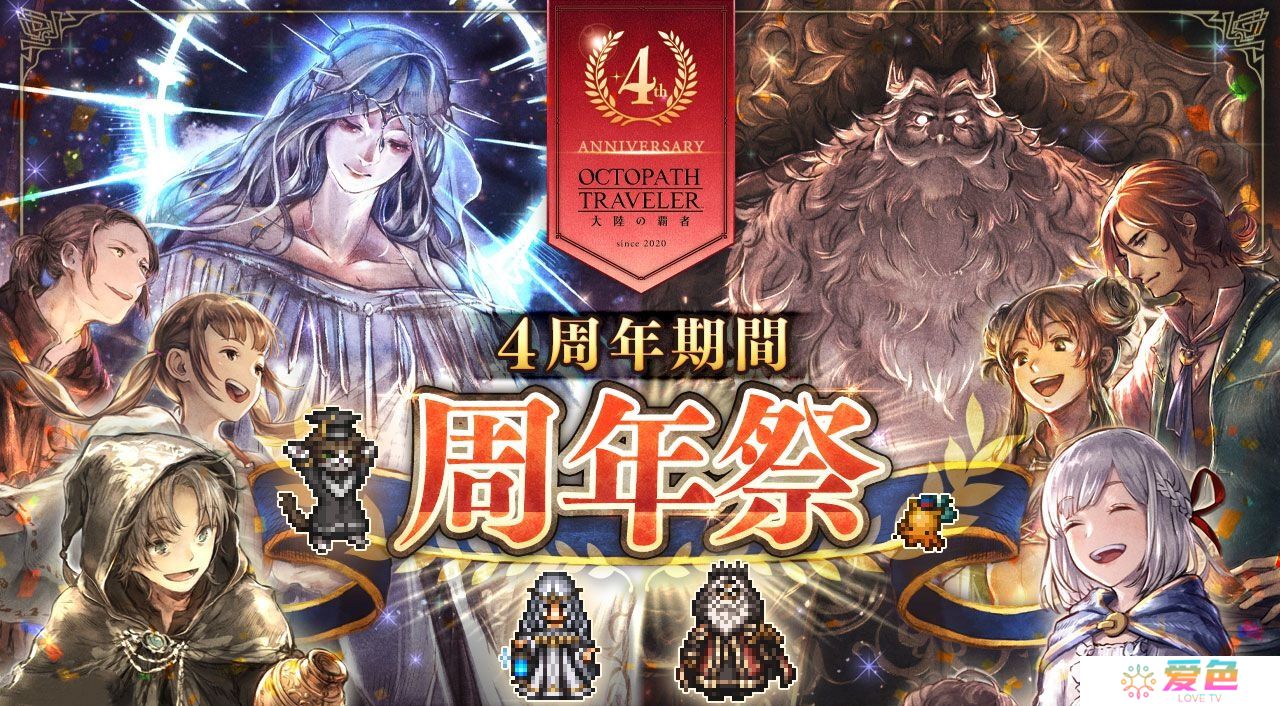 《八方旅人：大陆的霸者》日服四周年祭现已开启 期间最多免费获得156抽 全新限定旅者瑟拉菲娜及帕蒂斯三世登场