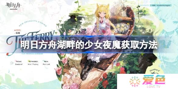 明日方舟湖畔的少女夜魔获取方法-明日方舟湖畔的少女夜魔怎么获取