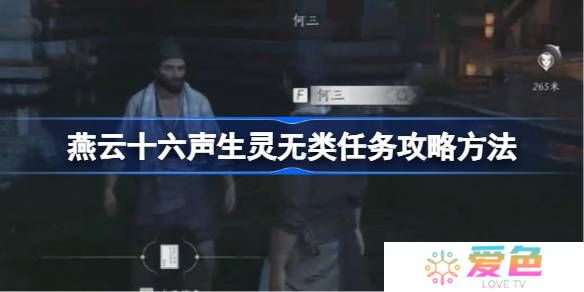 燕云十六声生灵无类任务攻略方法-燕云十六声生灵无类任务怎么做
