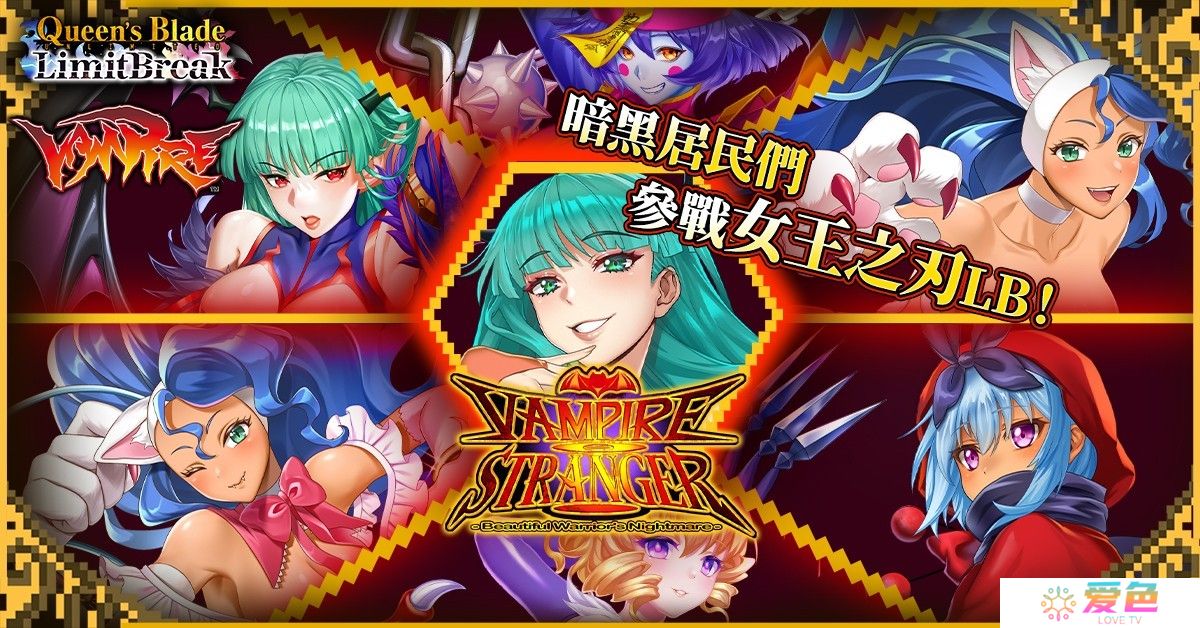 《女王之刃 Limit Break》确定与「恶魔战士」展开合作 莫莉卡等三名角色参战