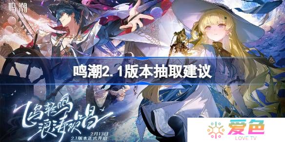 鸣潮2.1版本抽取建议-鸣潮2.1版本怎么抽