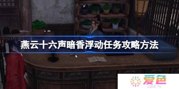燕云十六声暗香浮动任务攻略方法-燕云十六声暗香浮动任务怎么做
