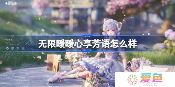 无限暖暖心享芳语怎么样-无限暖暖心享芳语展示